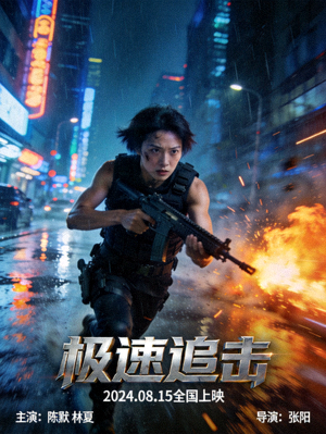 都市动作电影高清海报，主角持枪奔跑场景